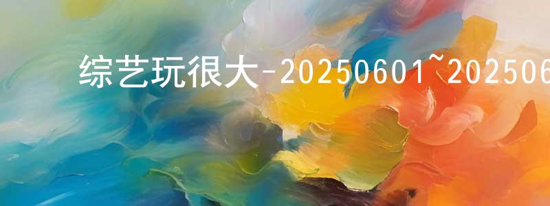 陈惠妹的动漫综艺大全,综艺玩很大-20250601~20250622迅雷下载_电影天堂